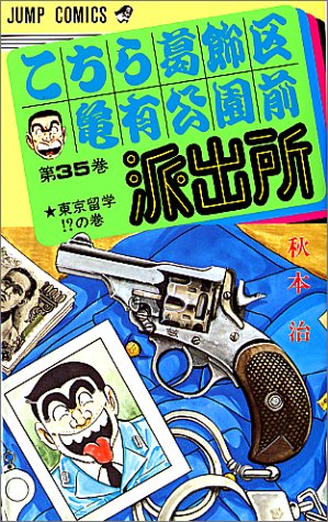 Kochikame - Volume 35 - Japanese Manga – cover