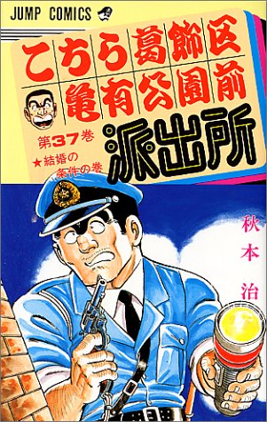 Kochikame - Volume 37 - Japanese Manga – cover