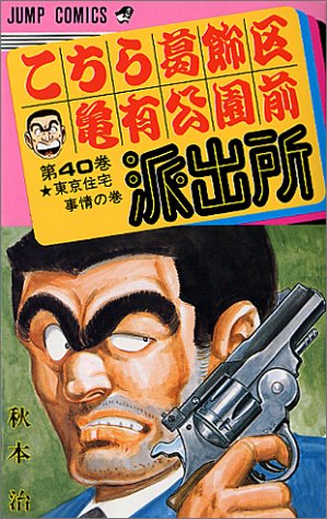 Kochikame - Volume 40 - Japanese Manga – cover