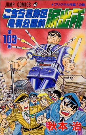 Kochikame - Volume 103 - Japanese Manga – cover