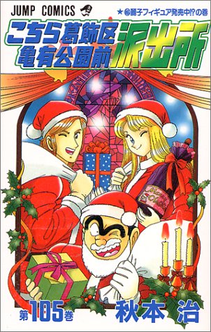 Kochikame - Volume 105 - Japanese Manga – cover