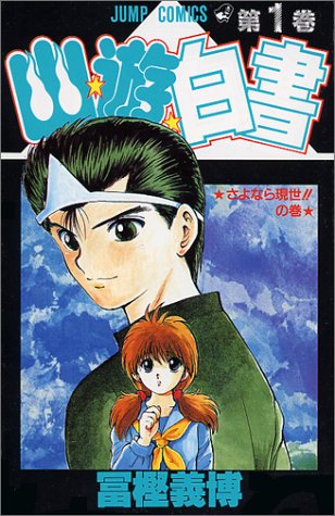 Yu Yu Hakusho - Volume 1 - Japanese Manga – cover