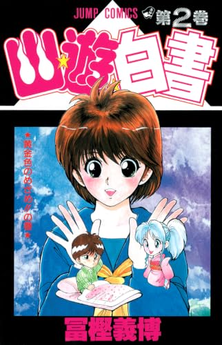 Yu Yu Hakusho - Volume 2 - Japanese Manga – cover