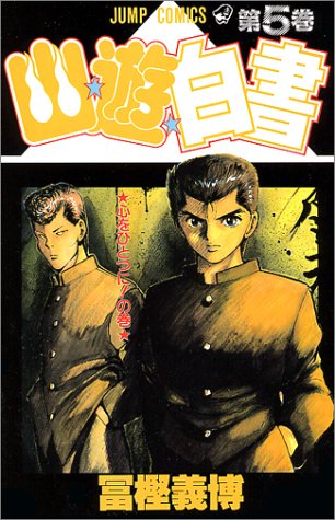 Yu Yu Hakusho - Volume 5 - Japanese Manga – cover