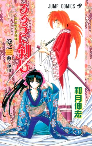 Rurouni Kenshin - Volume 3 - Japanese Manga – cover