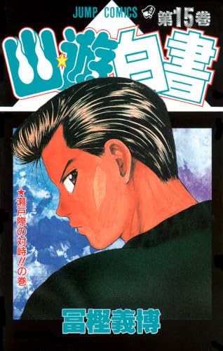 Yu Yu Hakusho - Volume 15 - Japanese Manga – cover