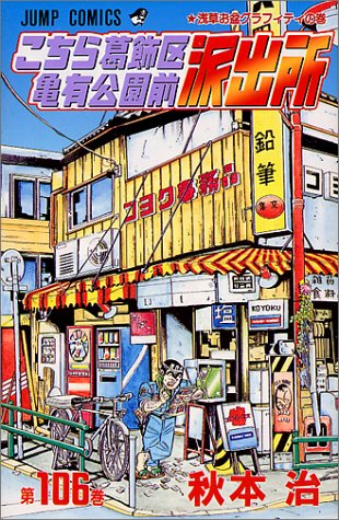 Kochikame - Volume 106 - Japanese Manga – cover