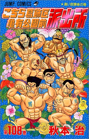 Kochikame - Volume 108 - Japanese Manga – cover