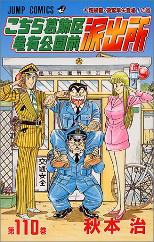Kochikame - Volume 110 - Japanese Manga – cover