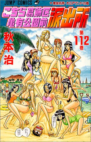 Kochikame - Volume 112 - Japanese Manga – cover