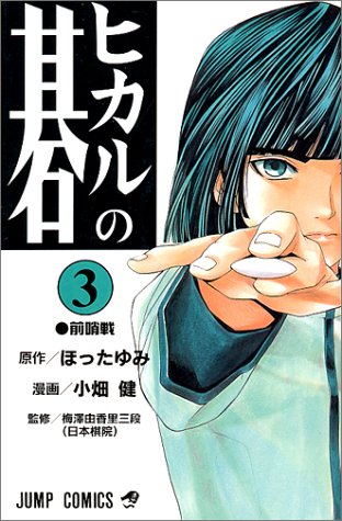 Hikaru no Go - Volume 3 - Japanese Manga – cover