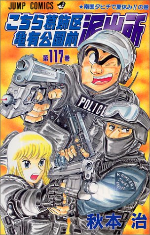 Kochikame - Volume 117 - Japanese Manga – cover
