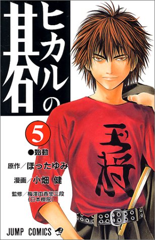 Hikaru no Go - Volume 5 - Japanese Manga – cover
