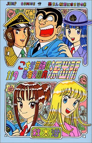 Kochikame - Volume 119 - Japanese Manga – cover