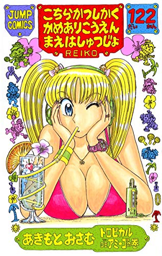 Kochikame - Volume 122 - Japanese Manga – cover