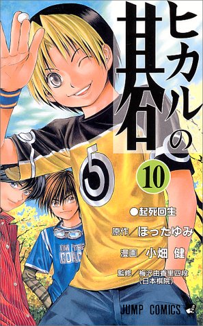 Hikaru no Go - Volume 10 - Japanese Manga – cover