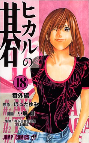 Hikaru no Go - Volume 18 - Japanese Manga – cover