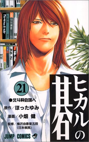 Hikaru no Go - Volume 21 - Japanese Manga – cover