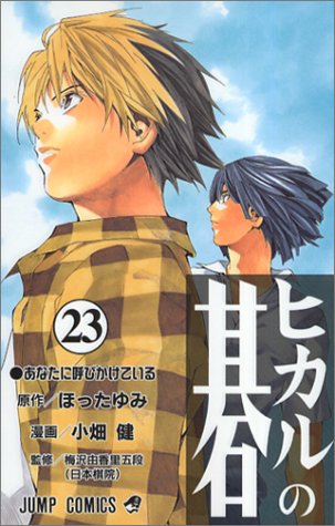 Hikaru no Go - Volume 23 - Japanese Manga – cover
