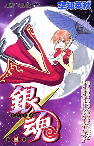 Gintama - Volume 3 - Japanese Manga – cover