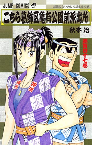 Kochikame - Volume 147 - Japanese Manga – cover