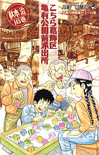 Kochikame - Volume 148 - Japanese Manga – cover