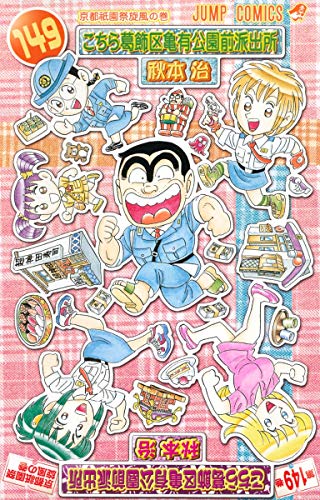 Kochikame - Volume 149 - Japanese Manga – cover