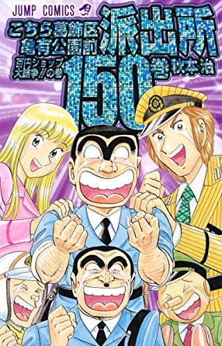Kochikame - Volume 150 - Japanese Manga – cover