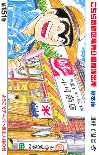 Kochikame - Volume 151 - Japanese Manga – cover