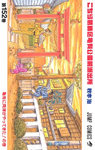 Kochikame - Volume 152 - Japanese Manga – cover