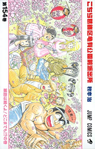 Kochikame - Volume 154 - Japanese Manga – cover