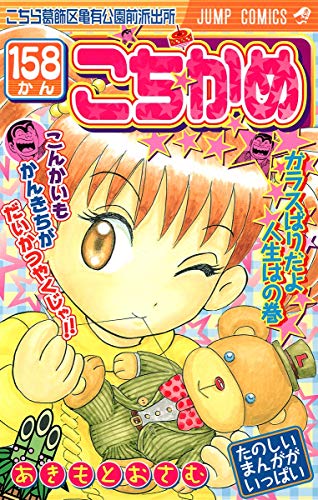 Kochikame - Volume 158 - Japanese Manga – cover