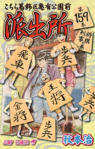 Kochikame - Volume 159 - Japanese Manga – cover