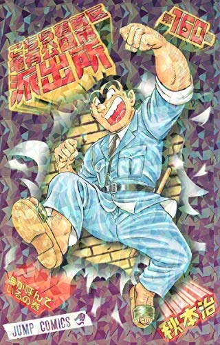 Kochikame - Volume 160 - Japanese Manga – cover