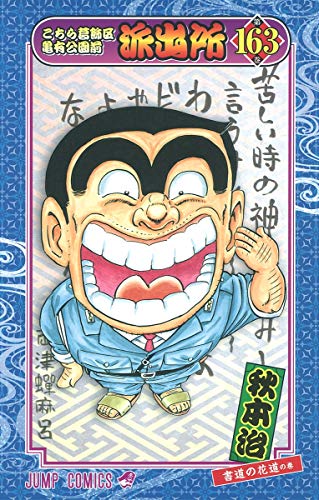 Kochikame - Volume 163 - Japanese Manga – cover
