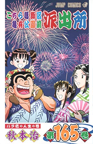 Kochikame - Volume 165 - Japanese Manga – cover