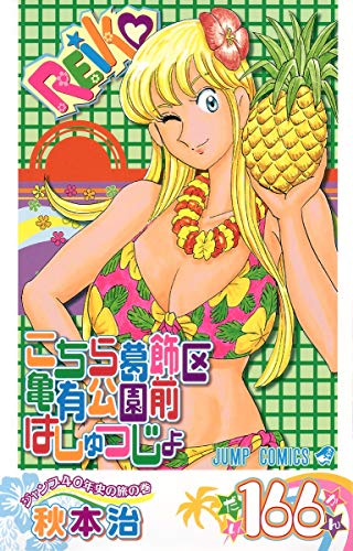 Kochikame - Volume 166 - Japanese Manga – cover