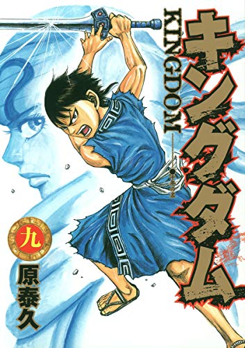 Kingdom - Volume 9 - Japanese Manga – cover
