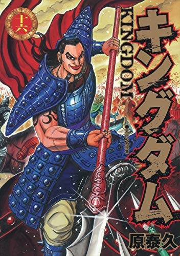 Kingdom - Volume 16 - Japanese Manga – cover