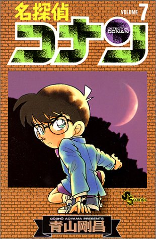 Detective Conan - Volume 7 - Japanese Manga – cover