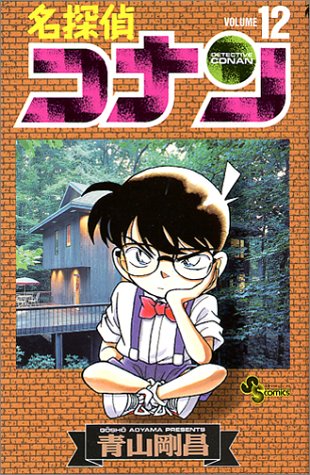 Detective Conan - Volume 12 - Japanese Manga – cover
