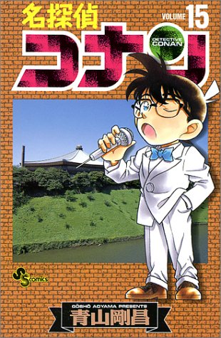 Detective Conan - Volume 15 - Japanese Manga – cover