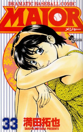 Major - Volume 33 - Japanese Manga – cover