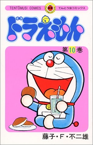 Doraemon - Volume 10 - Japanese Manga – cover