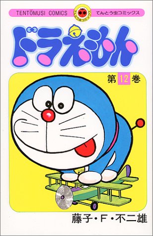 Doraemon - Volume 12 - Japanese Manga – cover