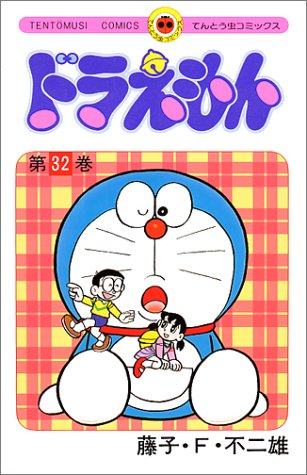 Doraemon - Volume 32 - Japanese Manga – cover