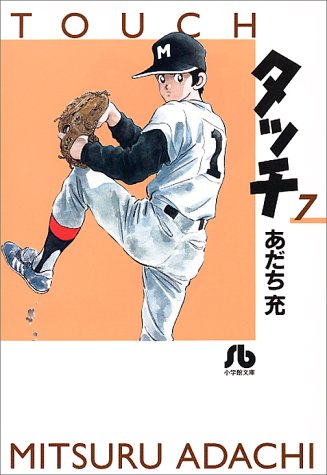 Touch - Volume 7 - Bunko Edition - Japanese Manga – cover