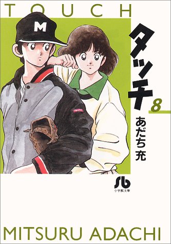 Touch - Volume 8 - Bunko Edition - Japanese Manga – cover