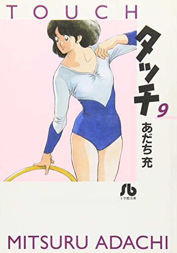 Touch - Volume 9 - Bunko Edition - Japanese Manga – cover
