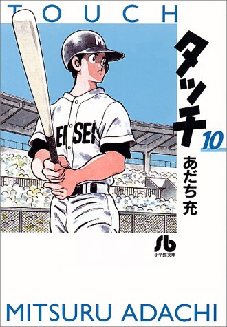 Touch - Volume 10 - Bunko Edition - Japanese Manga – cover